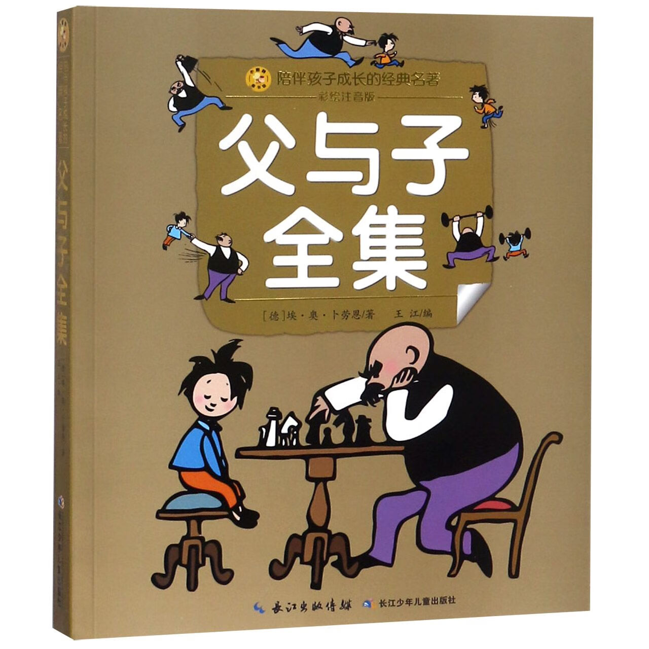 父与子全集(彩绘注音版)/陪伴孩子成长的经典名著埃·奥·卜劳恩