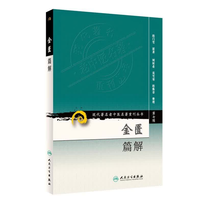 金匮篇解 9787117155038