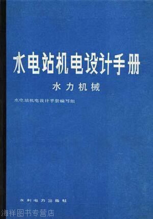 水电站机电设计手册 水力机械,本社,水利