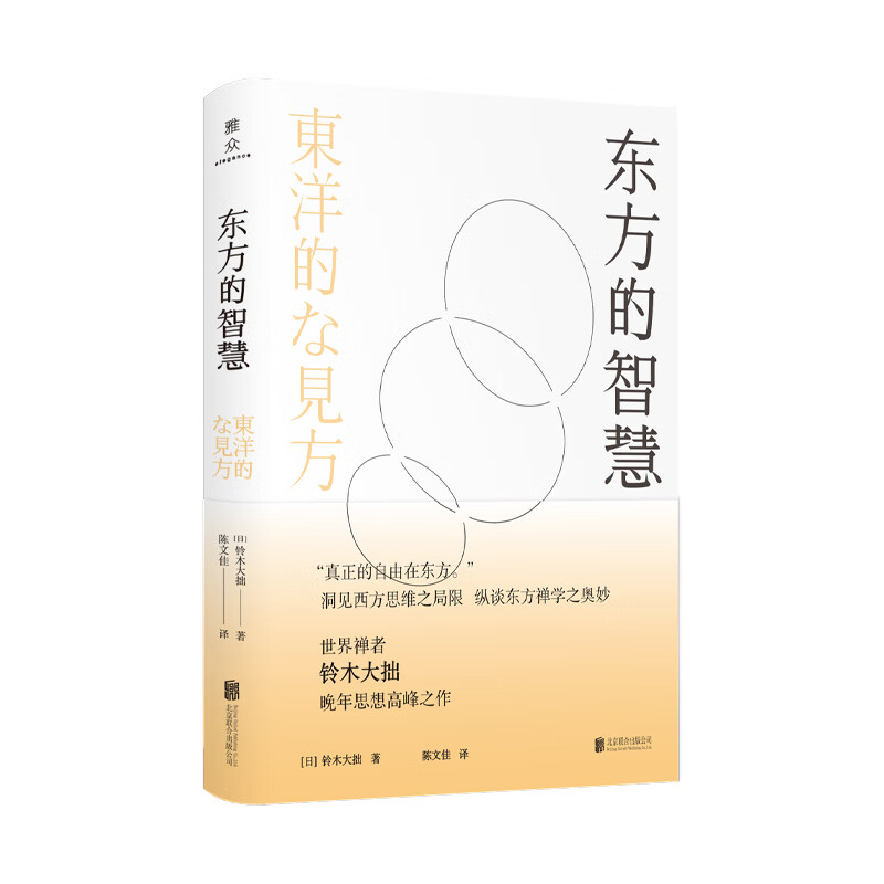 东方的智慧