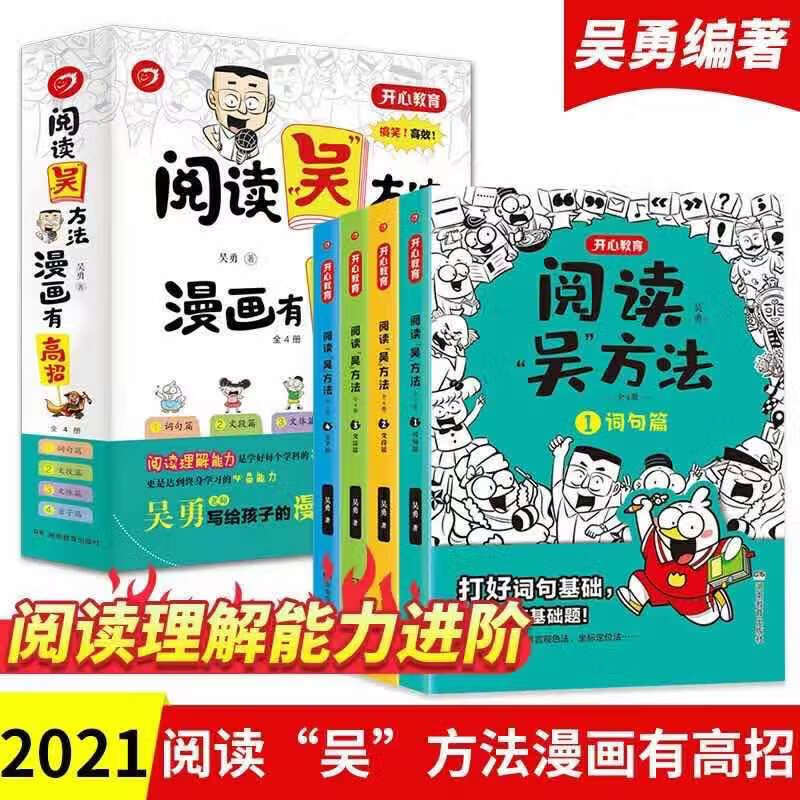 挑选】阅读吴方法全套4册/作文吴方法全套3册 写给孩子的阅读漫画书 5-15岁青少年小学生作文大全素图书 童书图书 中小学教辅 作文 阅读吴方法