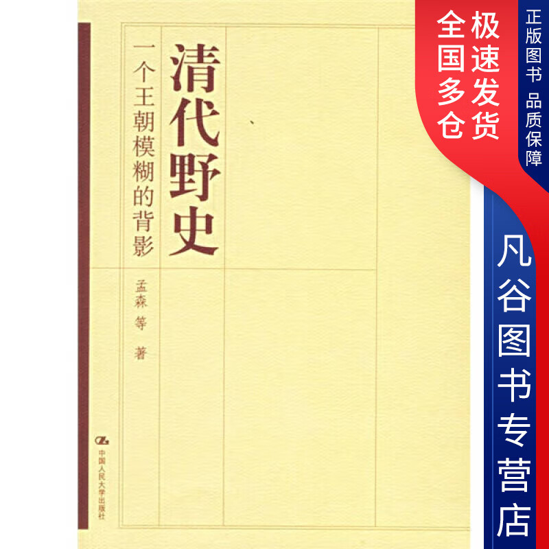 【正版书】清代野史 一个王朝模糊的背影9787300077284