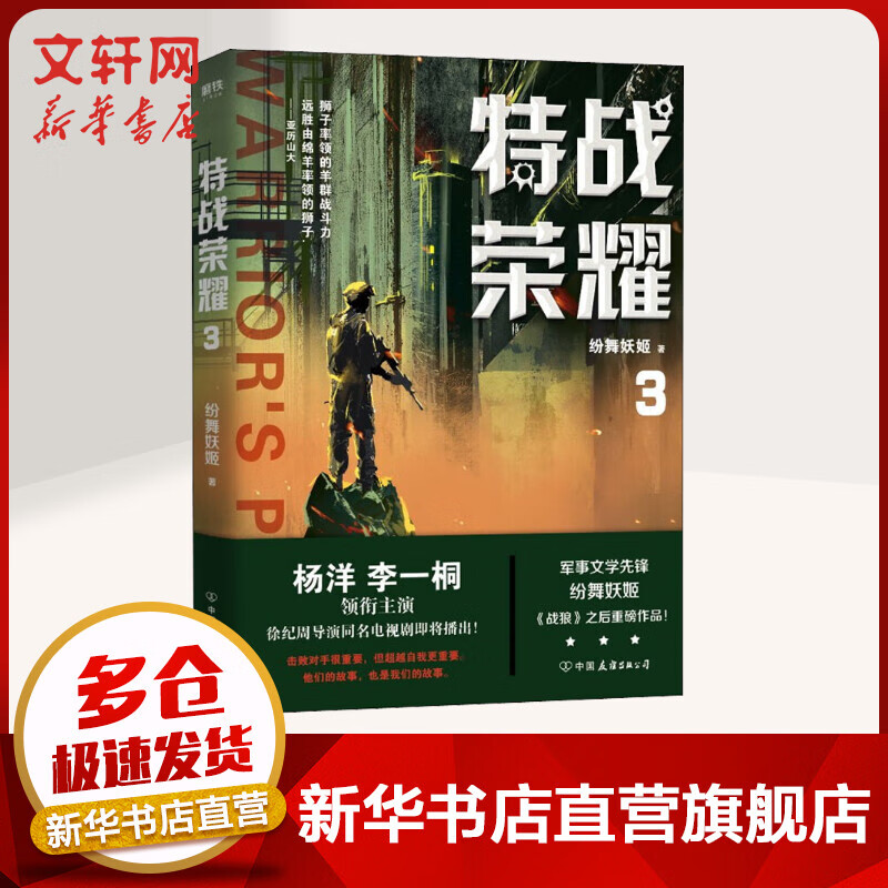 特战荣耀 3 纷舞妖姬《战狼》之后重磅作品 军事文学先锋 杨洋、李一桐领衔主演 徐纪周导演同名电视剧即将播出