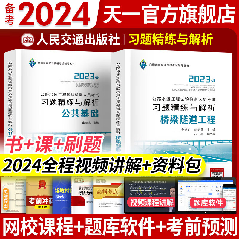 备考2024公路水运工程试验检测考试用书2023检测师教材配套习题精练、应试题解道路交通桥隧助理适用自选 习题精练 （桥梁隧道+公共基础 ）2本