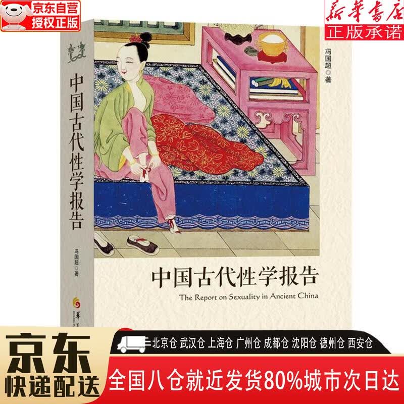 【全新正版】中国古代性学报告 冯国超 华夏出版社
