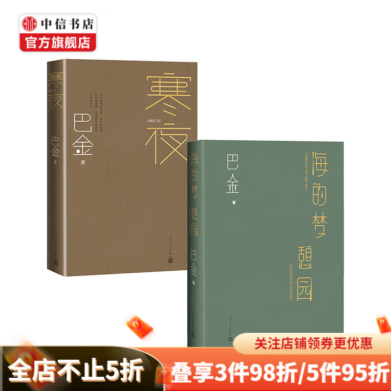 海的梦 憩园+寒夜套装两册 巴金著 中篇小说集 家春秋激流爱情三步曲