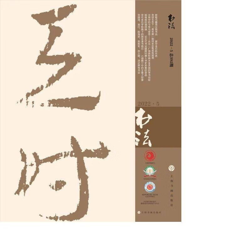 书法（2022年5月刊）