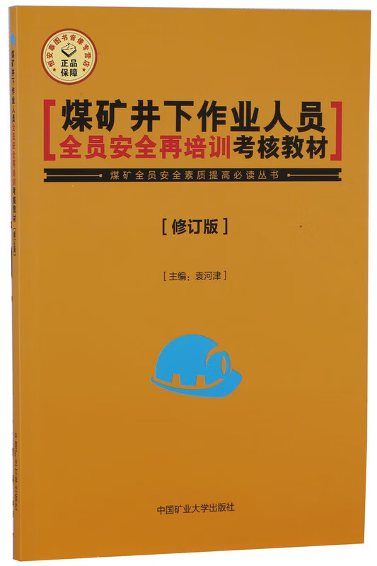煤矿井下作业人员全员安全再培训考核教材