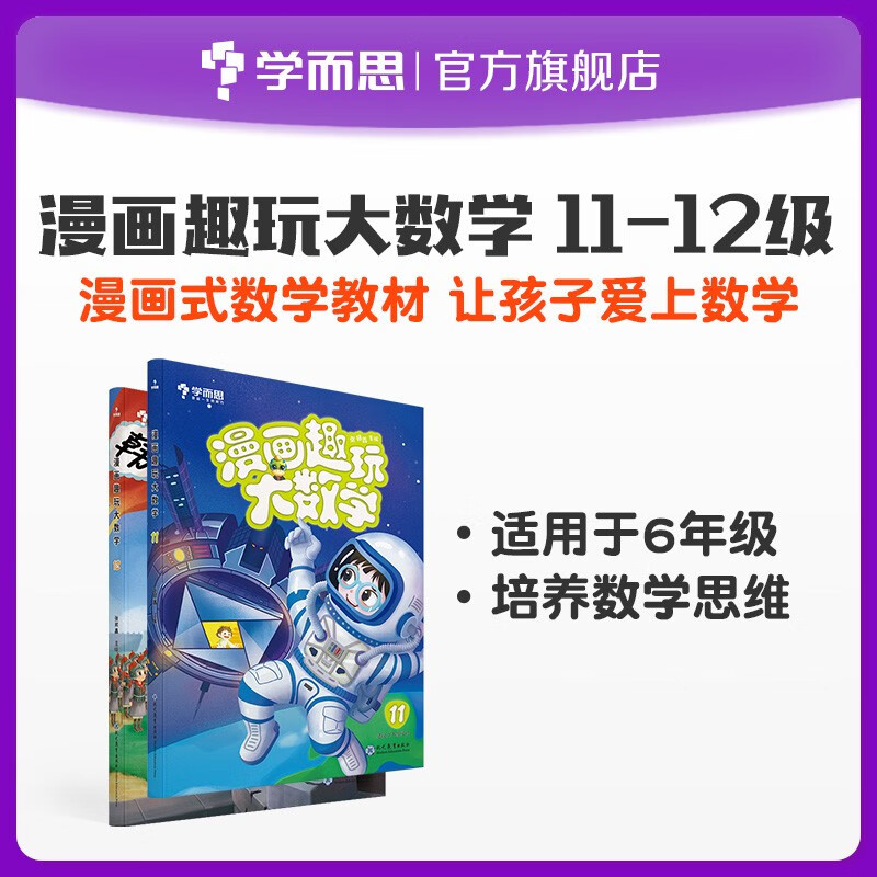 【学而思直发】漫画趣玩大数学11-12级 6年级适用 图片色