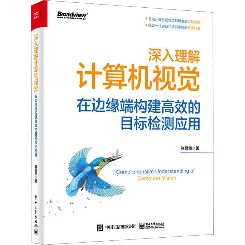 深入理解计算机视觉 在边缘端构建高效的目标检测应用 图书