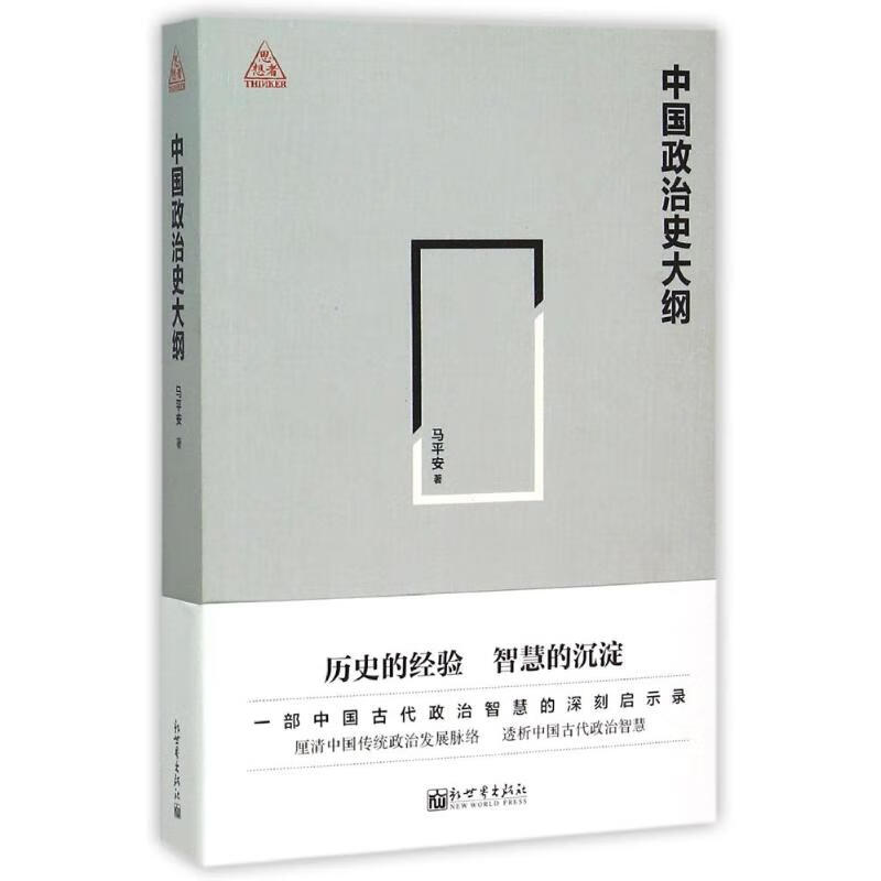 中国政治史大纲