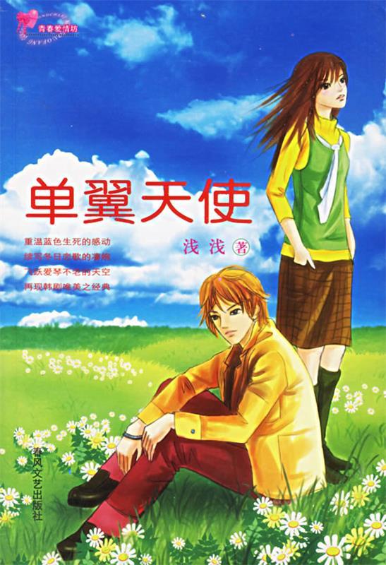 单翼天使【正版书籍,畅读优品】