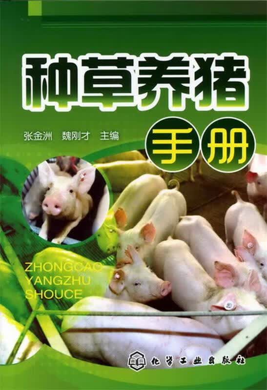 种草养猪手册