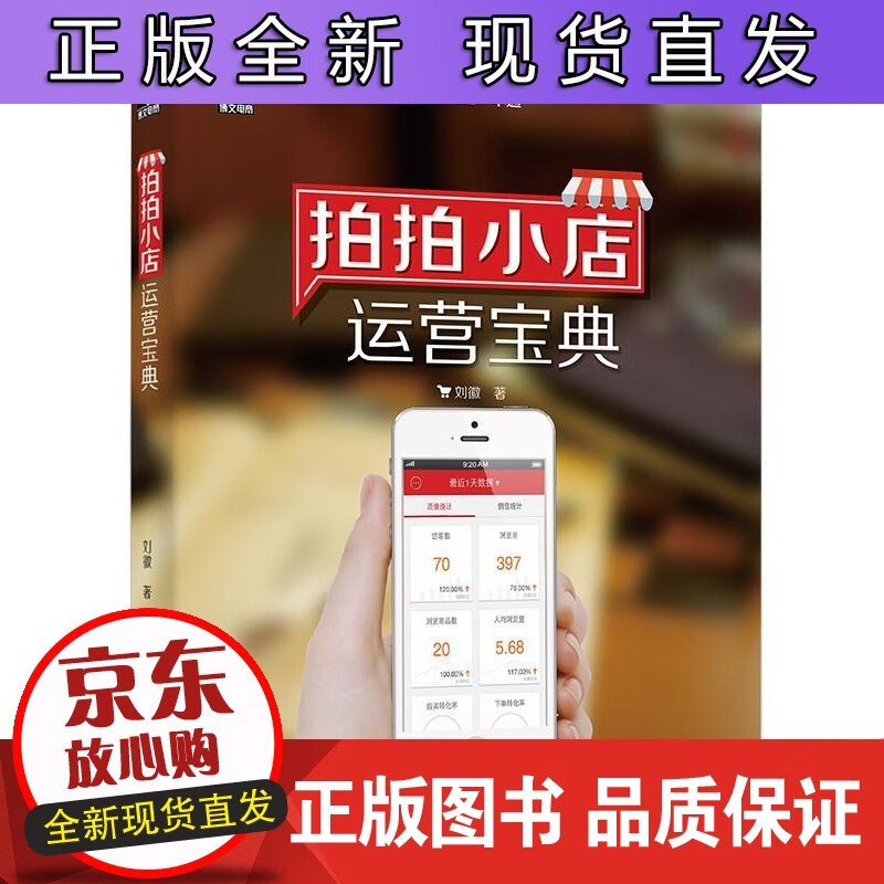 拍拍小店运营宝典 刘徽著