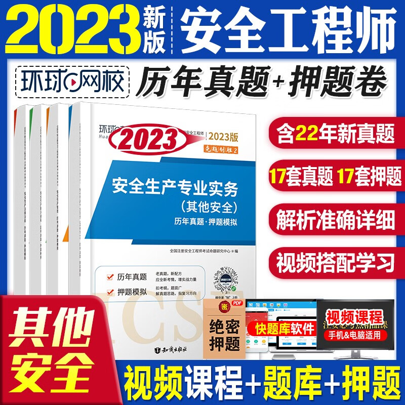 2023安全工程师试卷 2023中级注册安全工程师教材配套真题试卷 安全工程师历年真题模拟试卷 注安真题送环球视频 其他安全全套4科目
