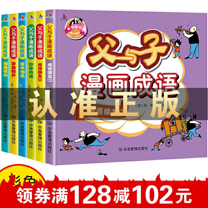 父与子漫画成语 完整注音版全集6册成语接龙小学生课外阅读书籍一二年级带拼音绘本漫