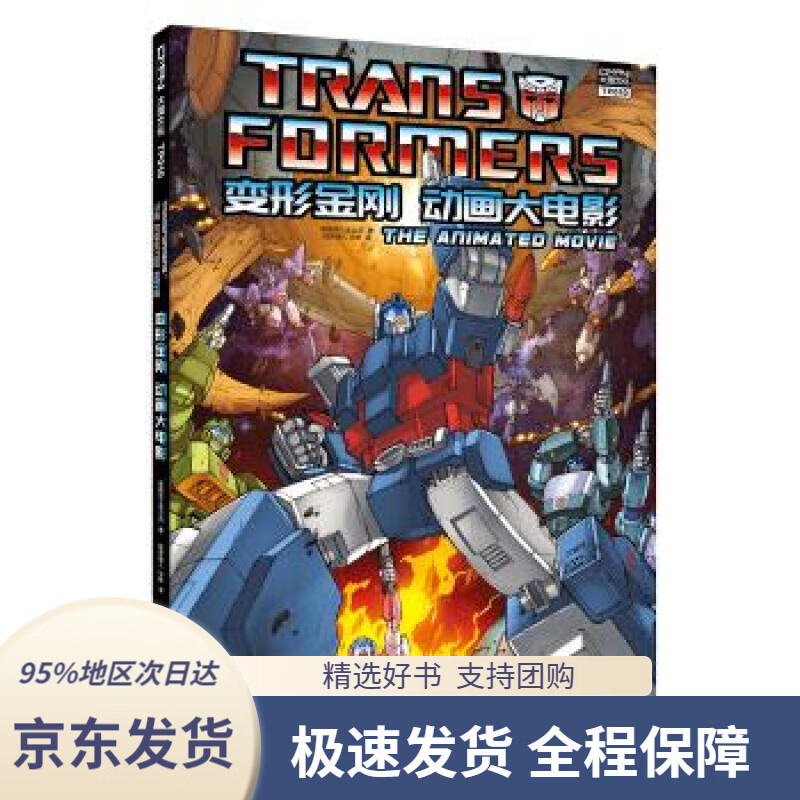 【 京东配送 支持团购】变形金刚动画大电影美国孩之宝公司黑龙江少年儿童出版社9787531955801