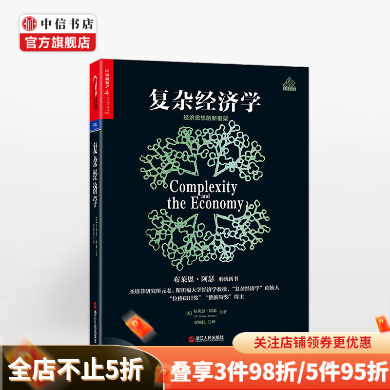 复杂经济学 经济思想的新框架 中信书店