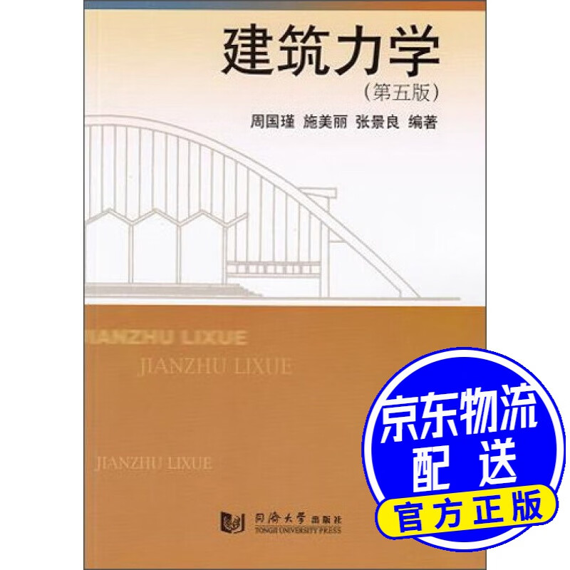 建筑力学（第5版）