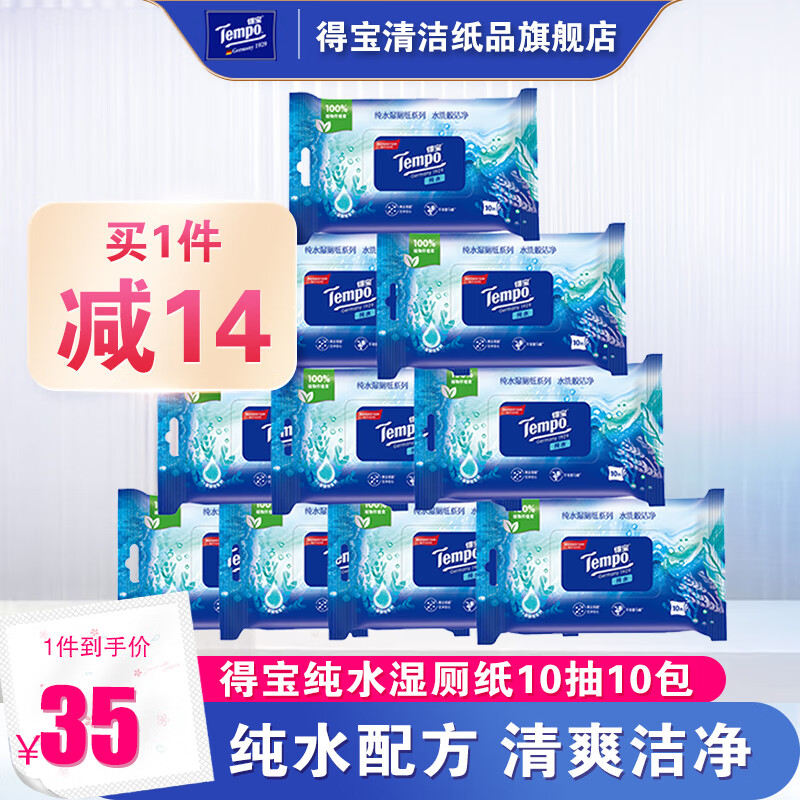 得宝得宝纯水湿厕纸私处清洁无刺激家庭便携装10片10包洁厕湿巾可冲高性价比高么？