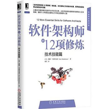 软件架构师的12项修技术技能篇