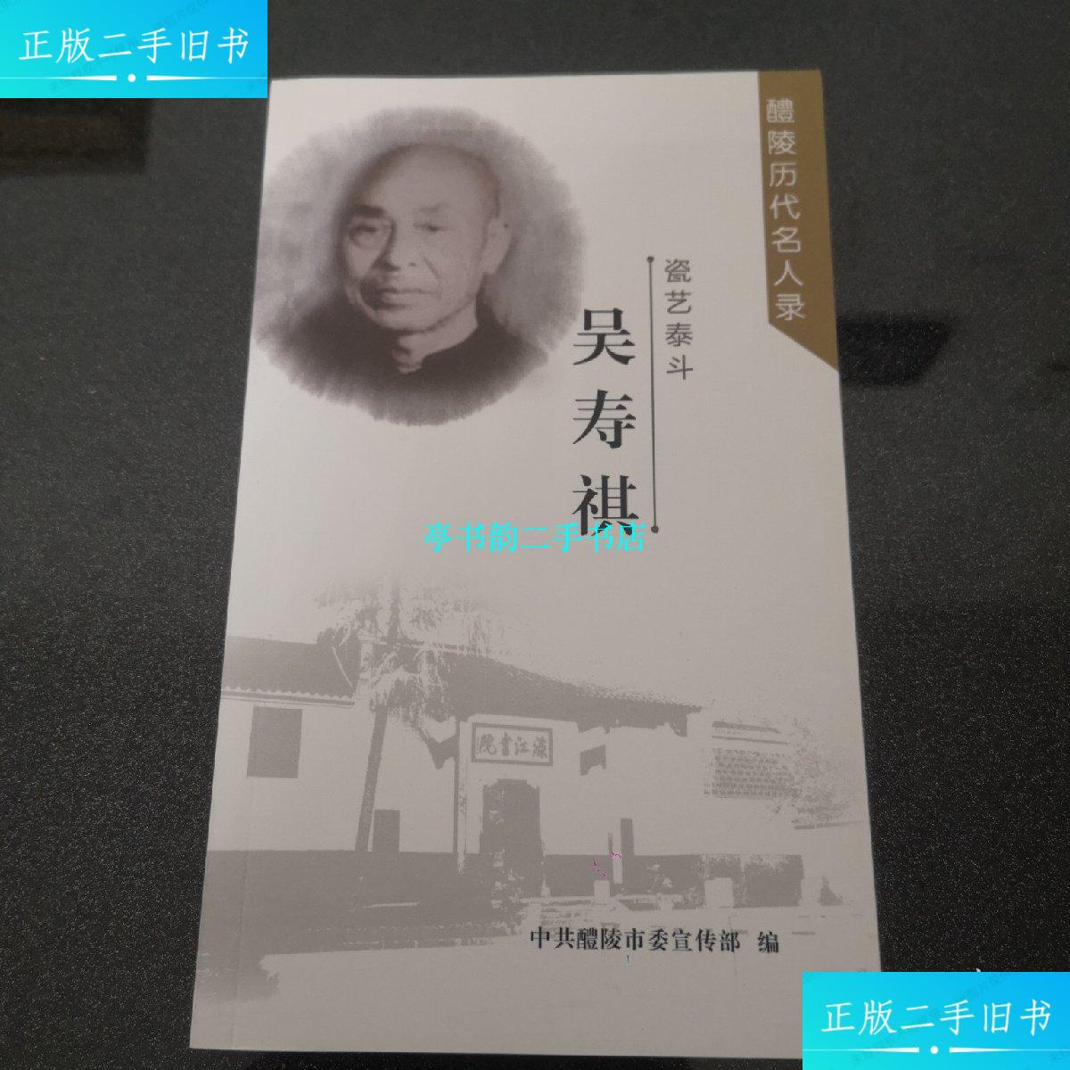 【二手9成新】瓷艺泰斗:吴寿祺(醴陵历代名人录) /中共醴陵市委宣传部