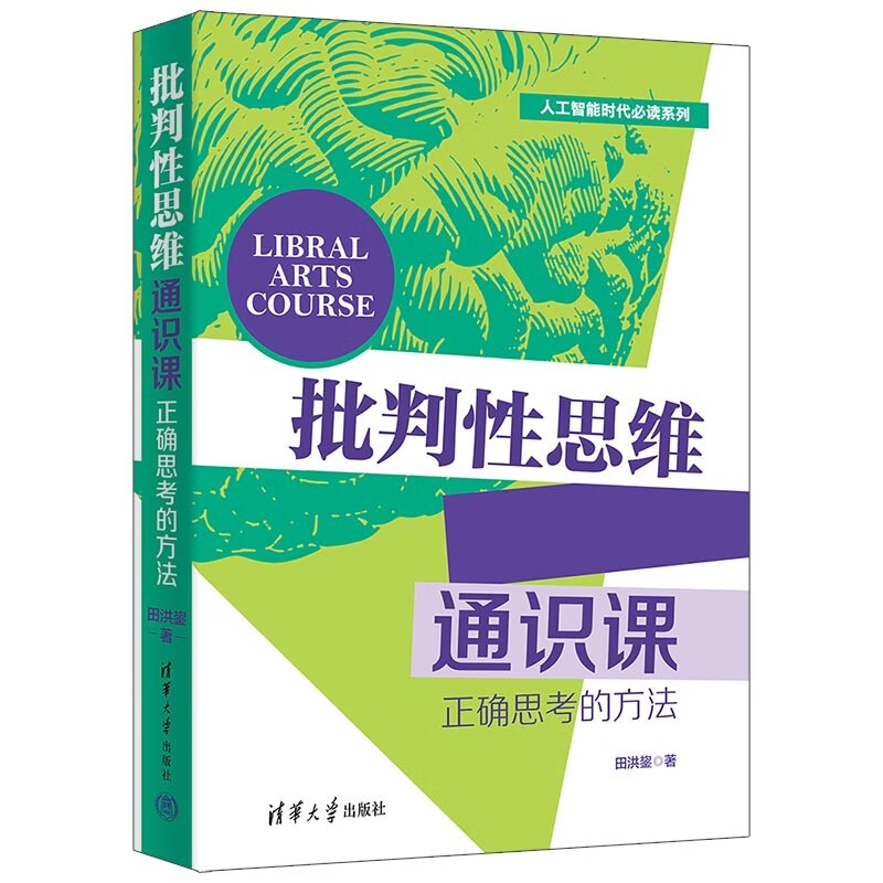 批判性思维通识课（正确思考的方法）