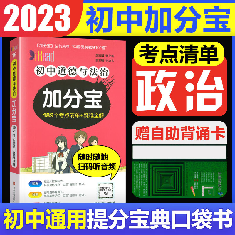 2023版加分宝初中小四门七八九年级基础知识清单考点大全初中知识点汇总中考复习工具口袋书 初中加分宝：政治道法(考点清单)