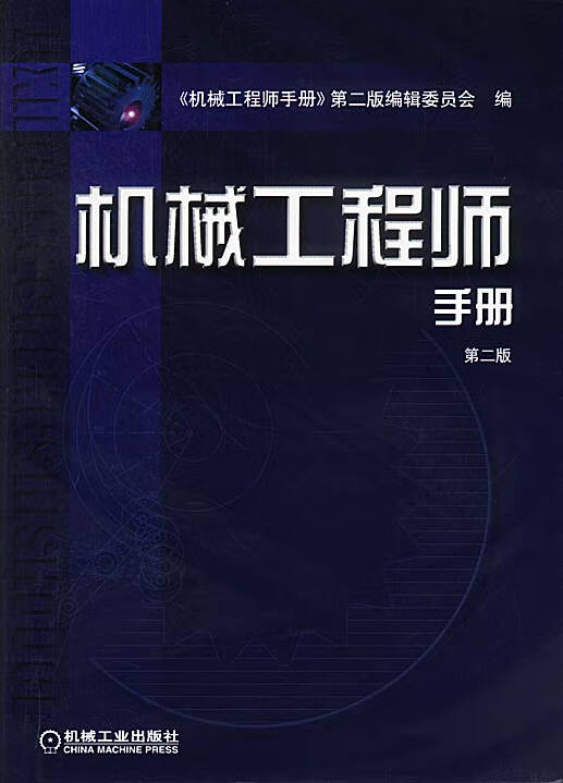 机械工程师手册（第二版）精装