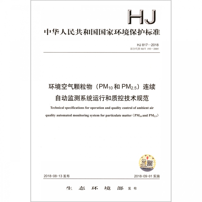 环境空气颗粒物<PM10和PM2.5>连续自动监测系统运行和质控技术规范(HJ817-2018部分代替