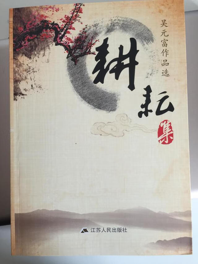 耕耘集
