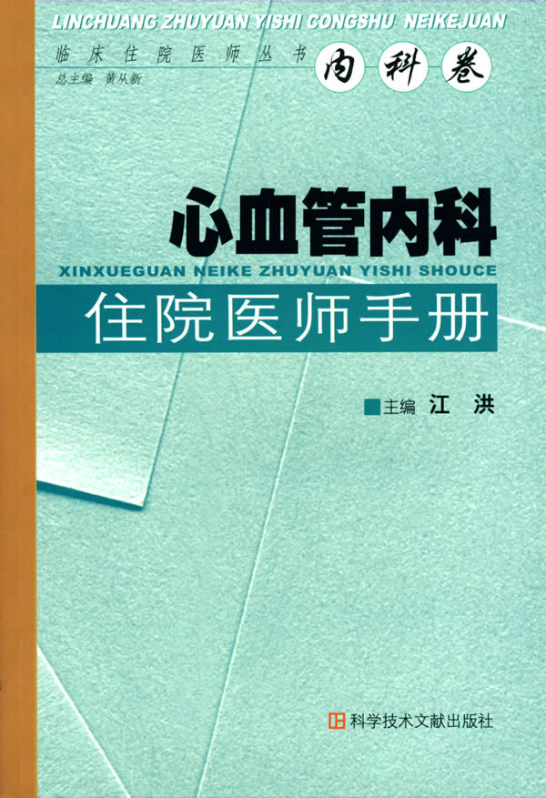 心血管内科 住院医师手册【正版图书】