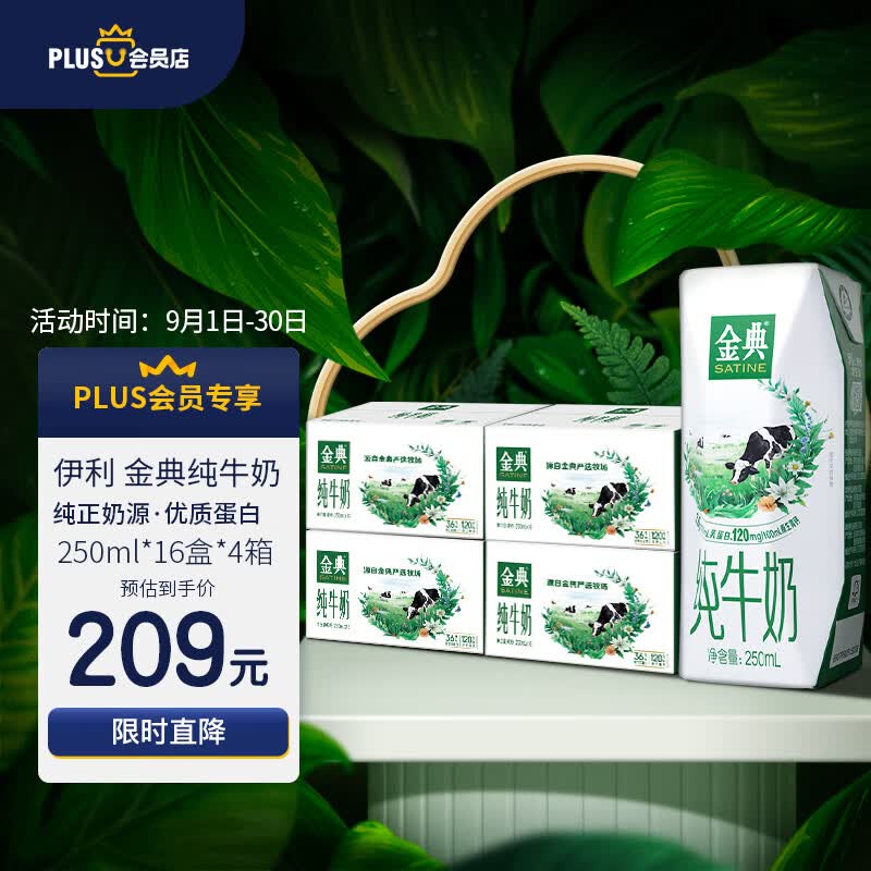 伊利XPLUS会员联名款金典纯牛奶250ml*16盒 *4箱装 中秋礼盒高性价比高么？