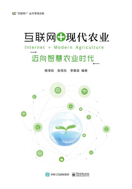 互联网+现代农业 傅泽田 编著【正版书】