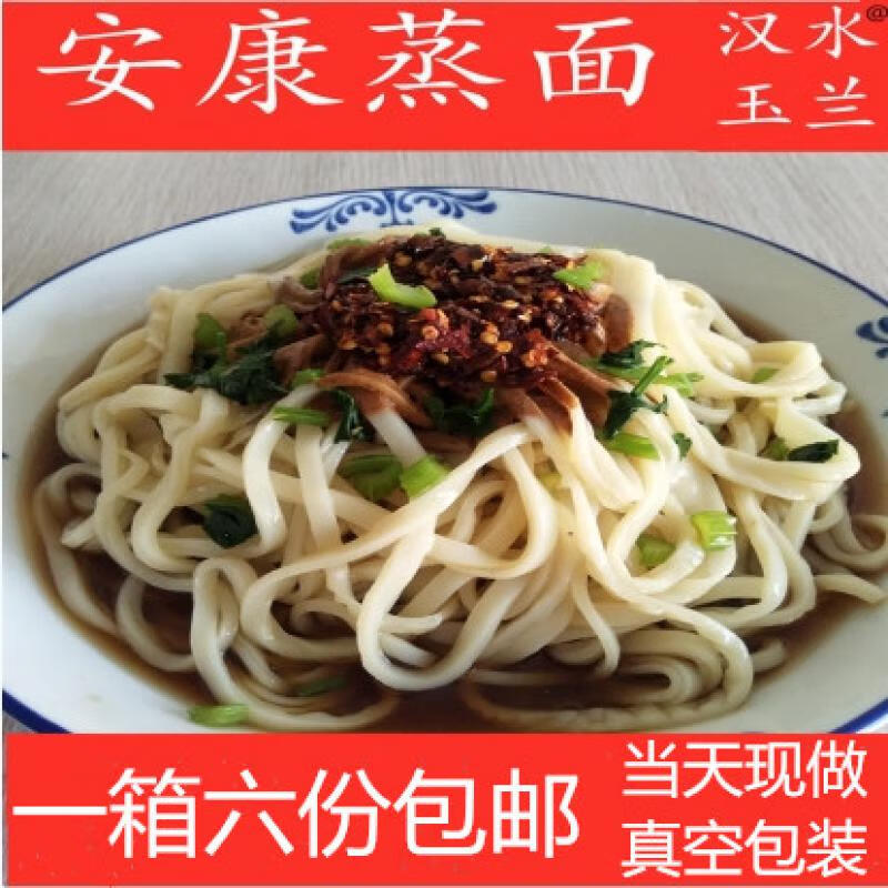陕西特产凉皮正宗安康汉水玉兰蒸面麦面真空包装食用方便6份(不支持