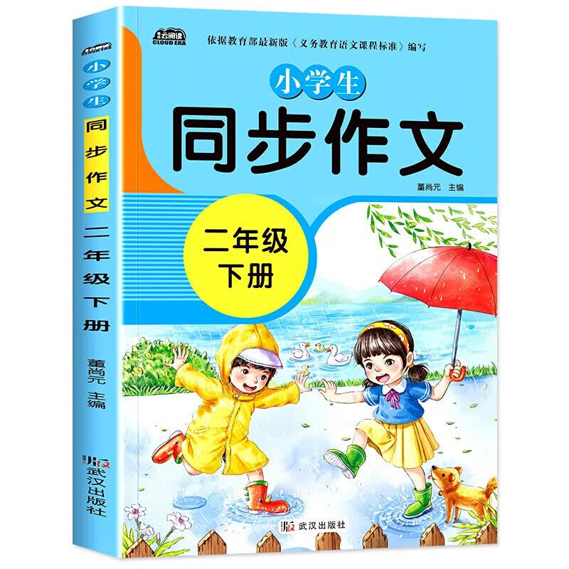 【自选】新版小学生同步作文2-3-4-5-6年级部编人教版教材配套写作技巧辅导书籍小学生上下册同步作文二三四五六年级作文辅导书籍 二年级下册