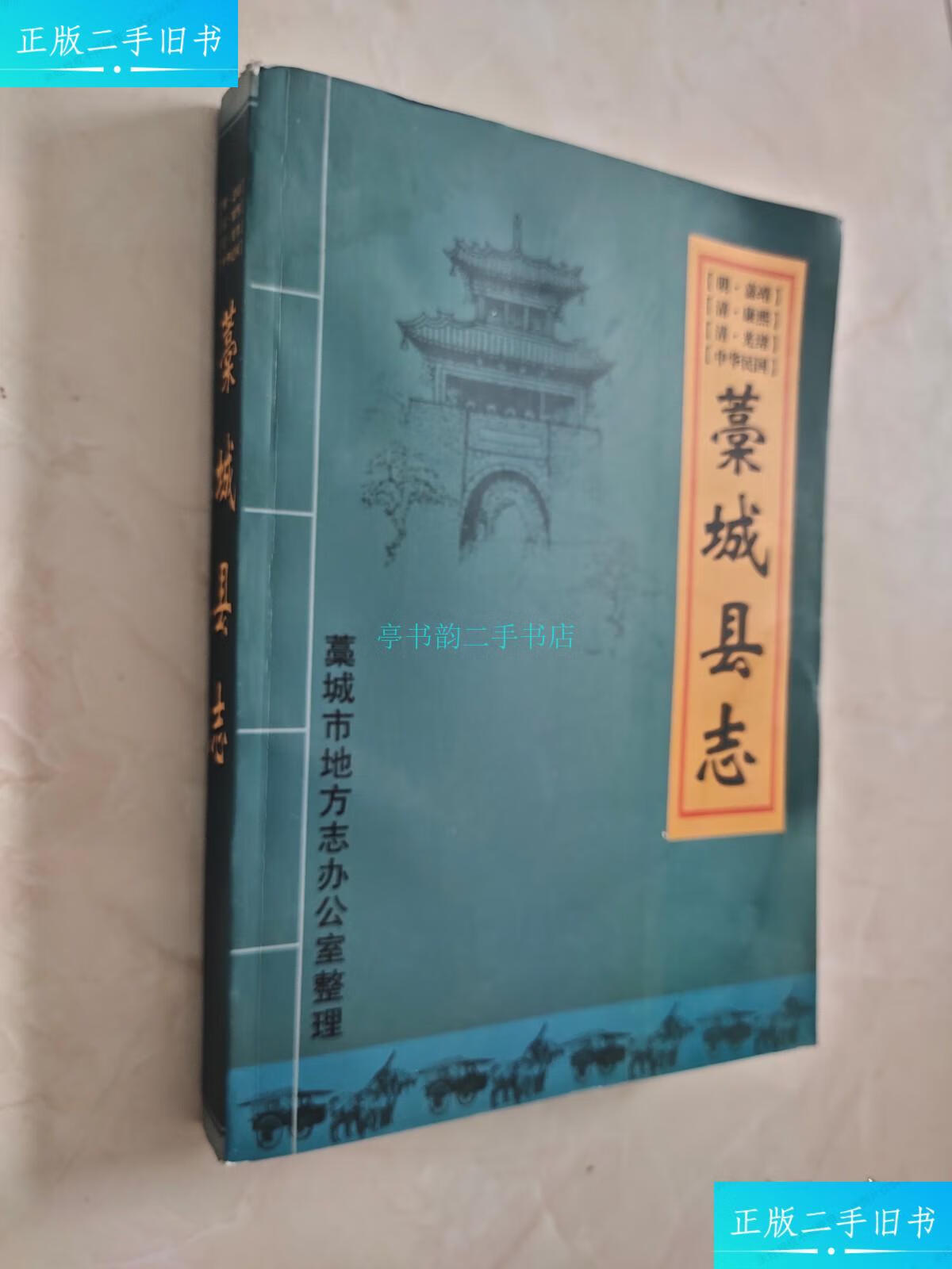 【二手9成新】藁城县志(嘉靖,康熙,光绪,民国.