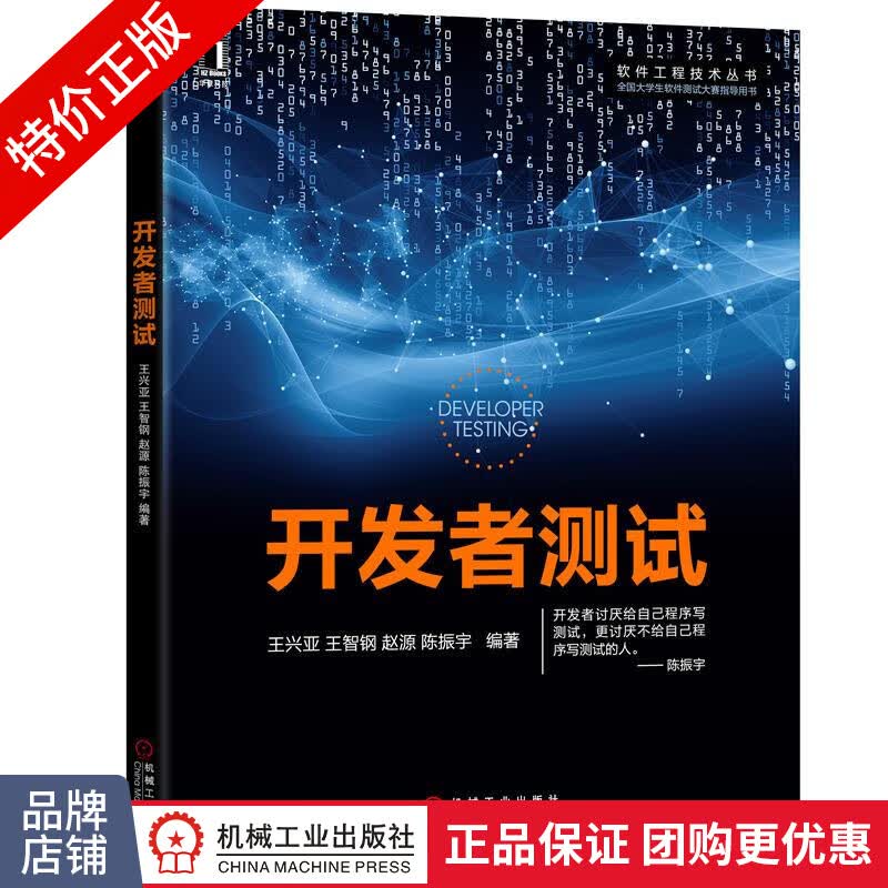 [特]开发者测试 王兴亚 王智钢 赵源 陈振宇|232544