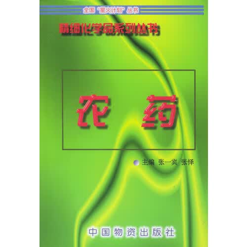 农药【正版好书】