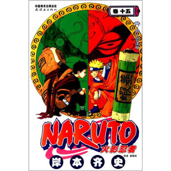 火影忍者(卷15) 鸣人忍法帖 [日]岸本齐史 梁晓【正版好书,下单速发】