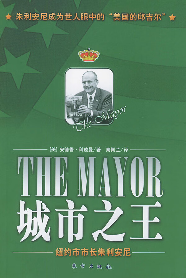 纽约市市长朱利安尼 [美]安德鲁·科兹曼【正版图书,放心购买】