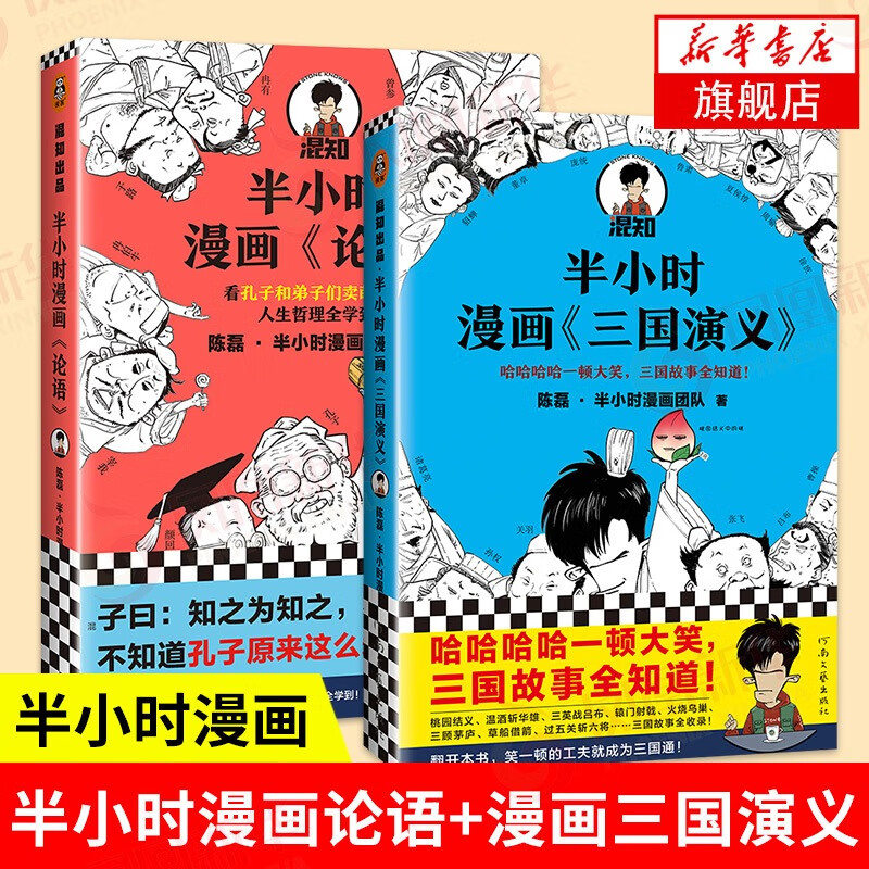 【2本套】半小时漫画论语+半小时漫画三国演义 陈磊二混子曰混知 半小时漫画中国史系列 漫画书籍 正版