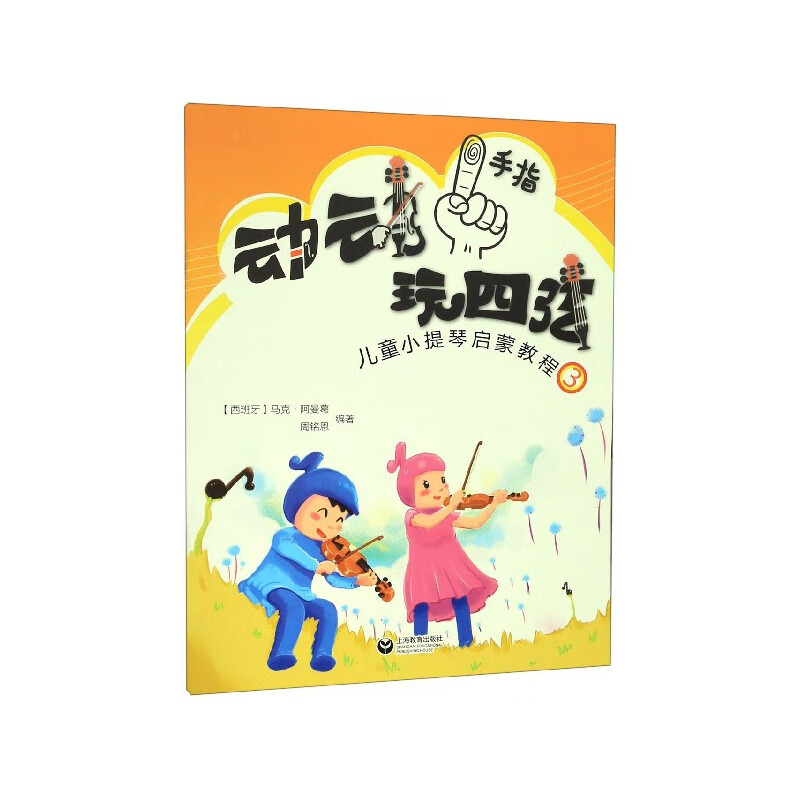 动动手指玩四弦(儿童小提琴启蒙教程3)