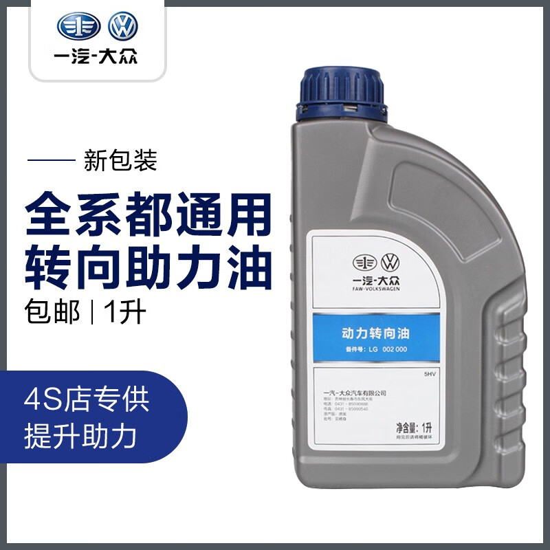 大众(volkswagen)大众原厂转向助力油方向盘液压油原装4s店专用 一汽