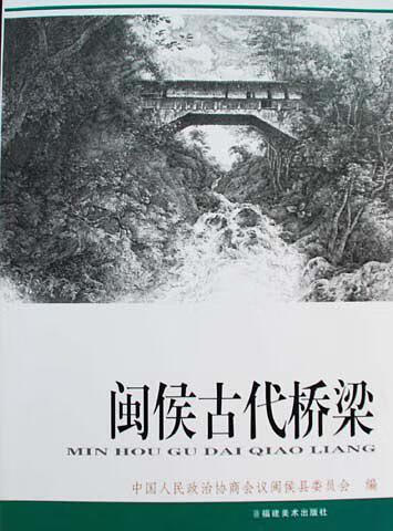 闽侯古代桥梁【正版好书】