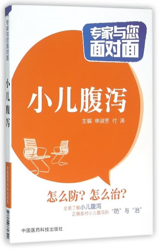 小儿腹泻/专家与您面对面