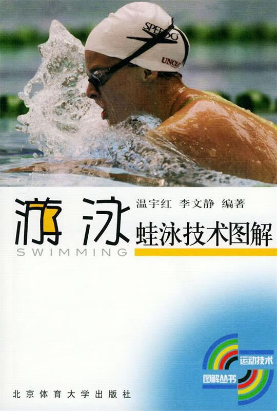 蛙泳技术图解—游泳 温宇红,李文静 编著【正版书】