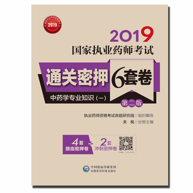 2019国家执业药师考试通关密押6套卷：中药学专业知识（一）（第二版）（配增值、全解析）
