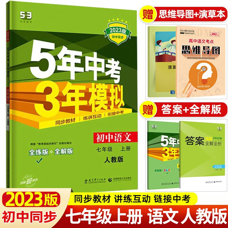 【53七年级上下】2024版5年中考3年模拟七年级上册下册五年中考三年模拟初一七下初中同步练习册 七年级上册 语文 人教部编版