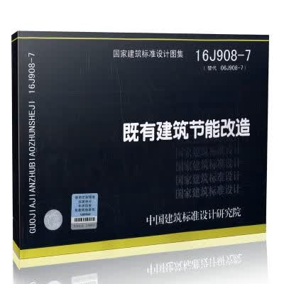 现货16J908-7 既有建筑节能改造 替代06J908-7 中国建筑标准